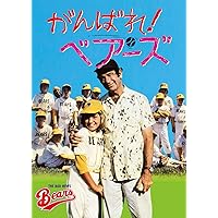 がんばれベアーズTRIPIE PLAY PACK  DVD　WBC優勝おめでとう がんばれベアーズTRIPIE PLAY PACK DVD WBC優勝おめでとう